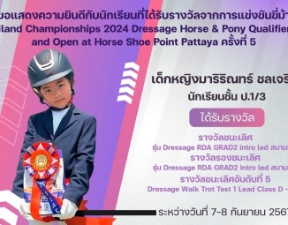 <strong>Read more about</strong><br />ขอแสดงความยินดีกับนักเรียนที่ได้รับรางวัลจากการแข่งขันขี่ม้า รายการ Thailand Championships 2024 Dressage Horse & Pony Qualifier #5 ขอแสดงความยินดีกับนักเรียนที่ได้รับรางวัลจากการแข่งขันขี่ม้า รายการ Thailand Championships 2024 Dressage Horse & Pony Qualifier #5